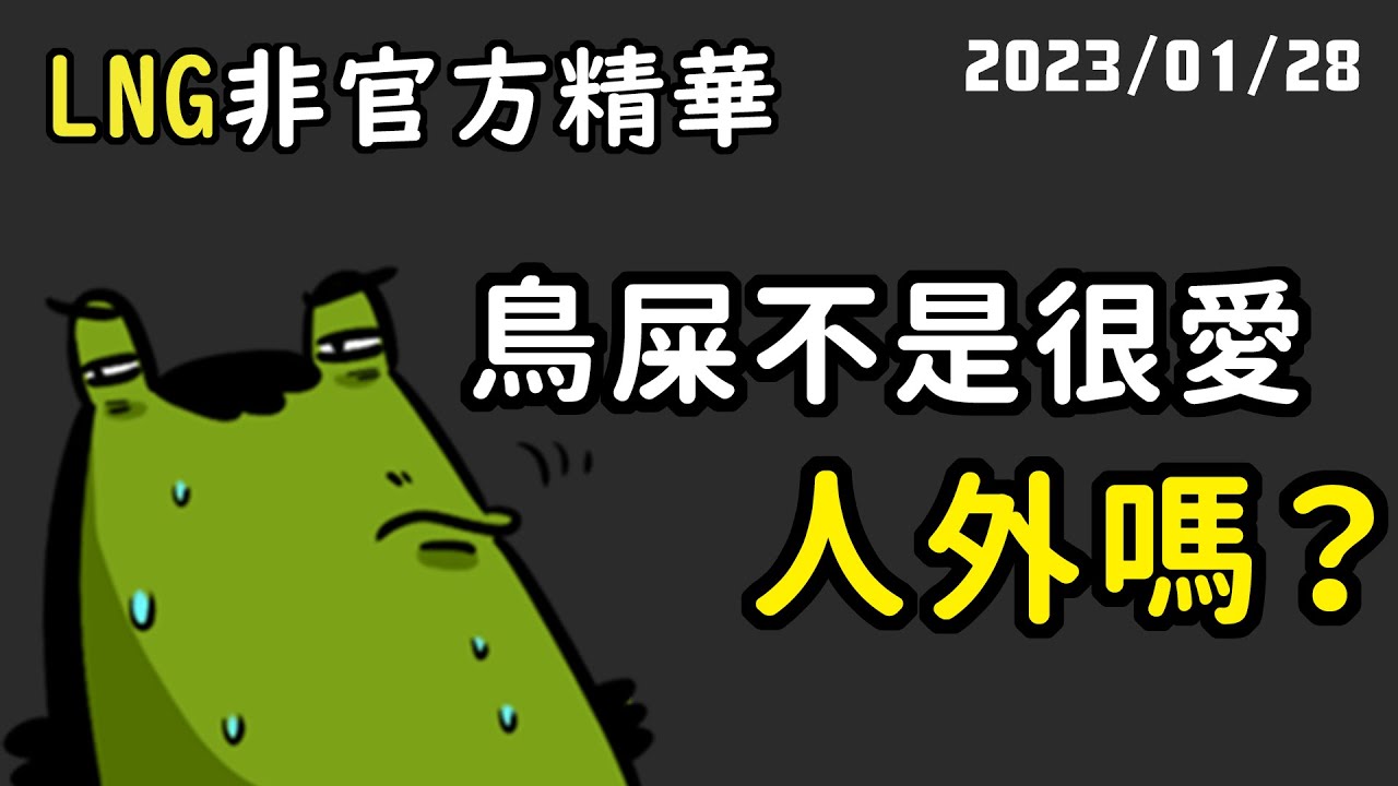 【LNG精華】這不是人外，她們就是蟾蜍好不好！