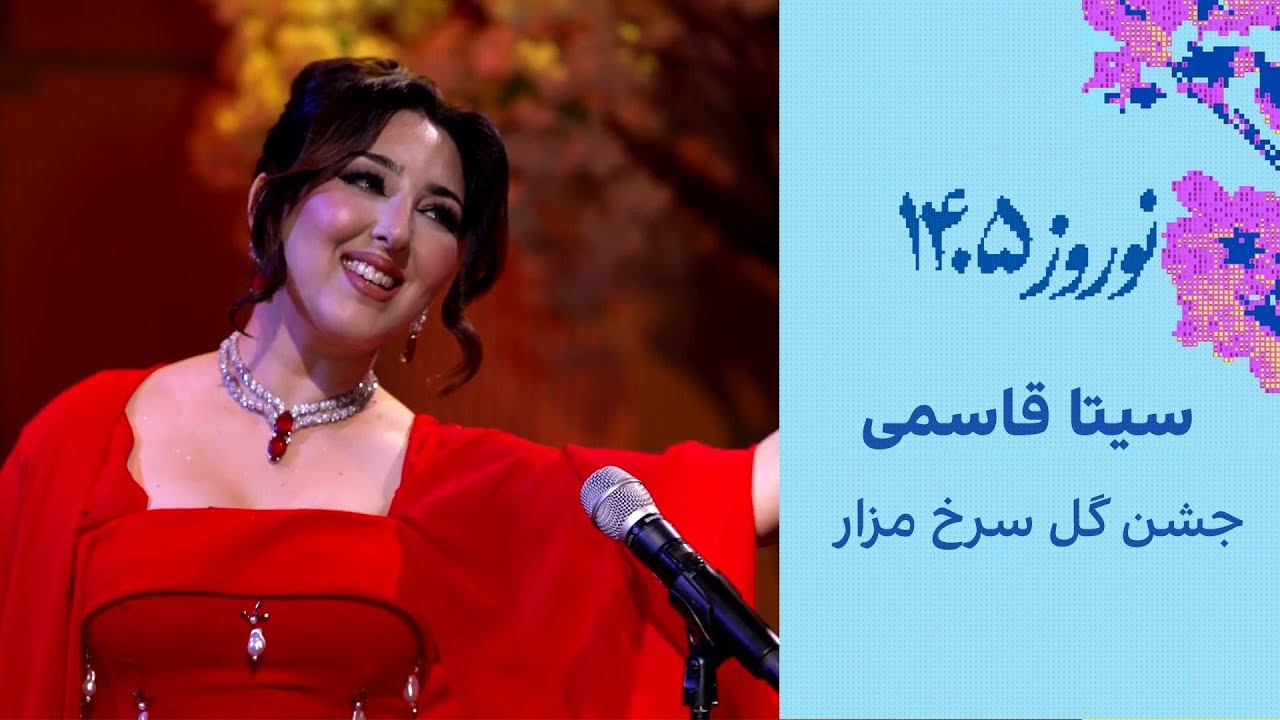 سیتا قاسمی - آهنگ  جشن گل سرخ مزار Seeta Qasemi - Jashne Gul Sorkh Mazar