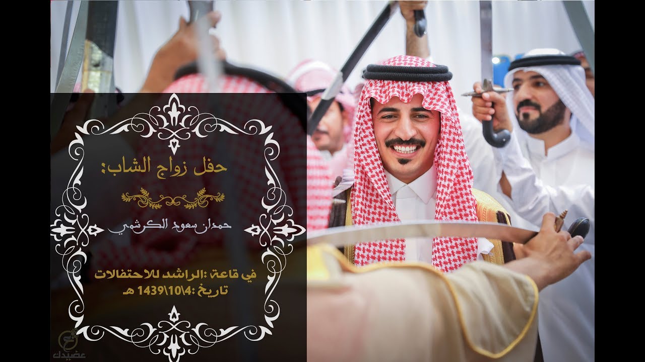 تصوير زواج الشاب :حمدان سعود الكرشمي من قبل فريق عضيدك الإعلامي