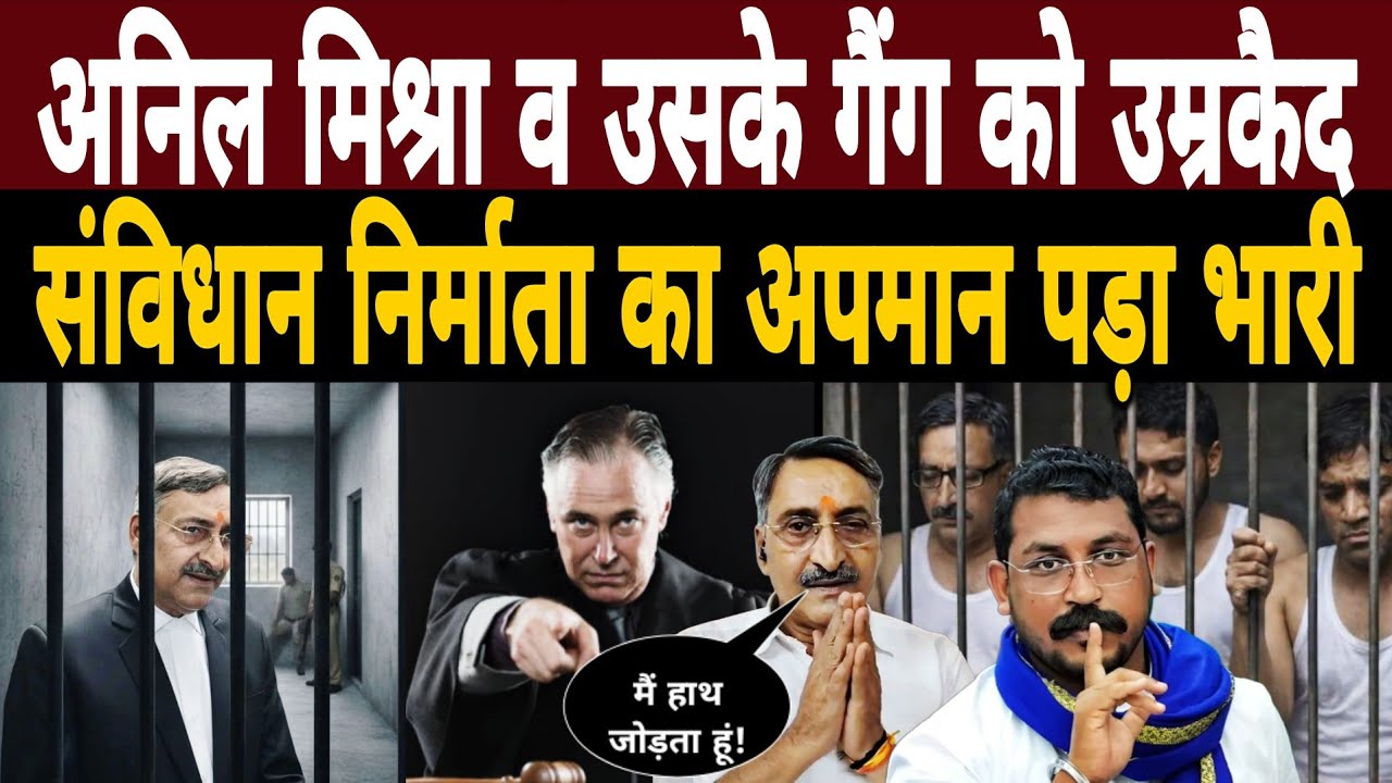 Anil Mishra व उसके गैंग को उम्रकैद|संविधान निर्माता Baba Saheb Ambedkar का अपमान पड़ा भारी|Bhim Army