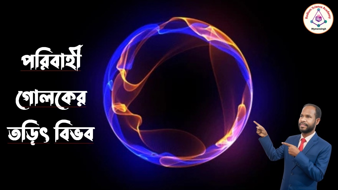 Lecture-24: পরিবাহী গোলকের তড়িৎ বিভবের হিসাব
