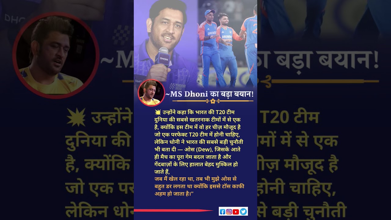 🥹MS Dhoni on Team India & Dew Factor 🔥#cricket #dhoni #indiancricket #shorts