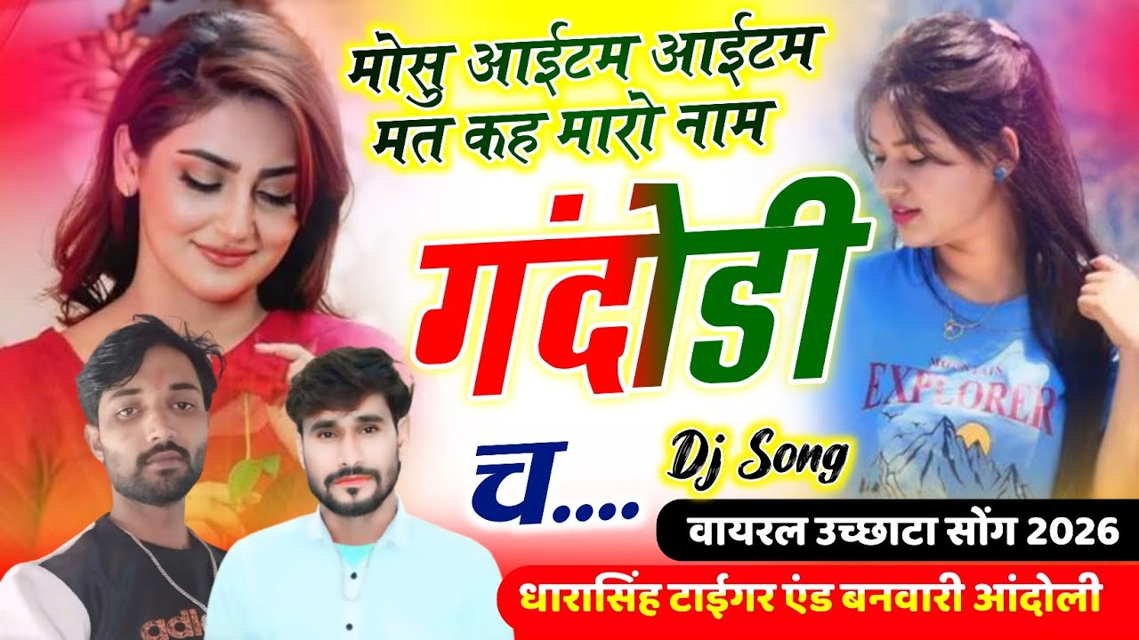 Song(2635)Dara Singh Tiger New Song 2026 🔥 [ मोसू आइटम आइटम मत के ] 🔥 सुपरहिट मीणावाटी गीत🎵