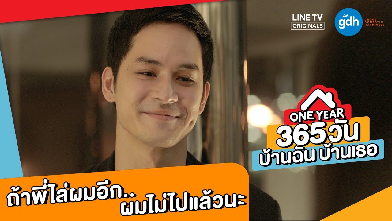 ถ้าพี่ไล่ผมอีก ผมไม่ไปแล้วนะ l Highlight EP.4 l ONE YEAR 365 วัน บ้านฉัน บ้านเธอ
