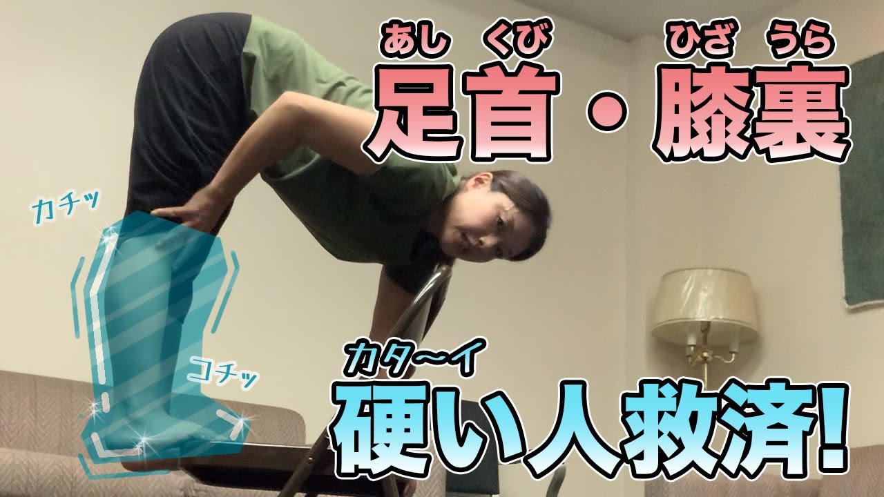 【前屈ペターッ】足首・膝裏ストレッチ