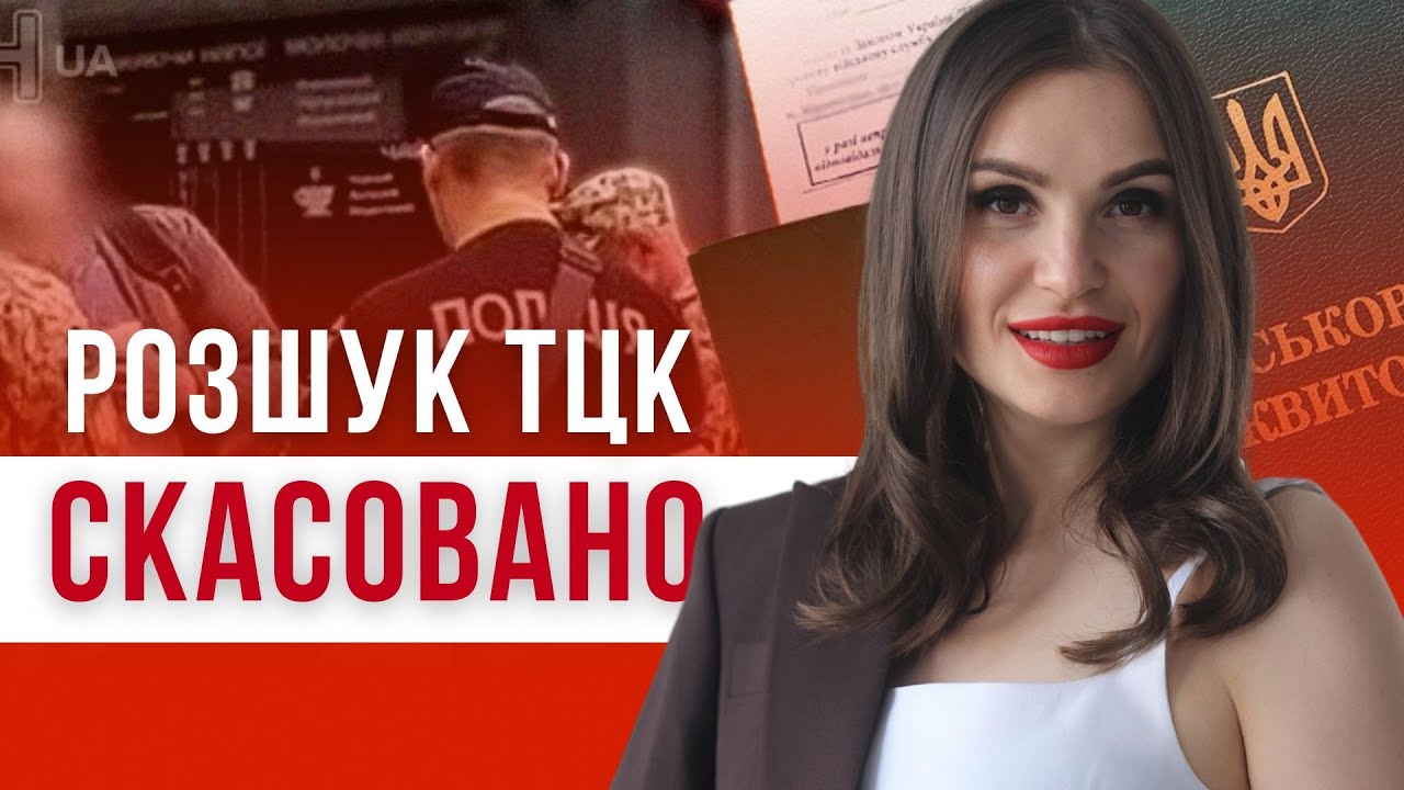 РОЗШУК ТЦК - СКАСОВАНО СУДОМ! #адвокатполінамарченко #тцк #мобілізація #відстрочка #влк