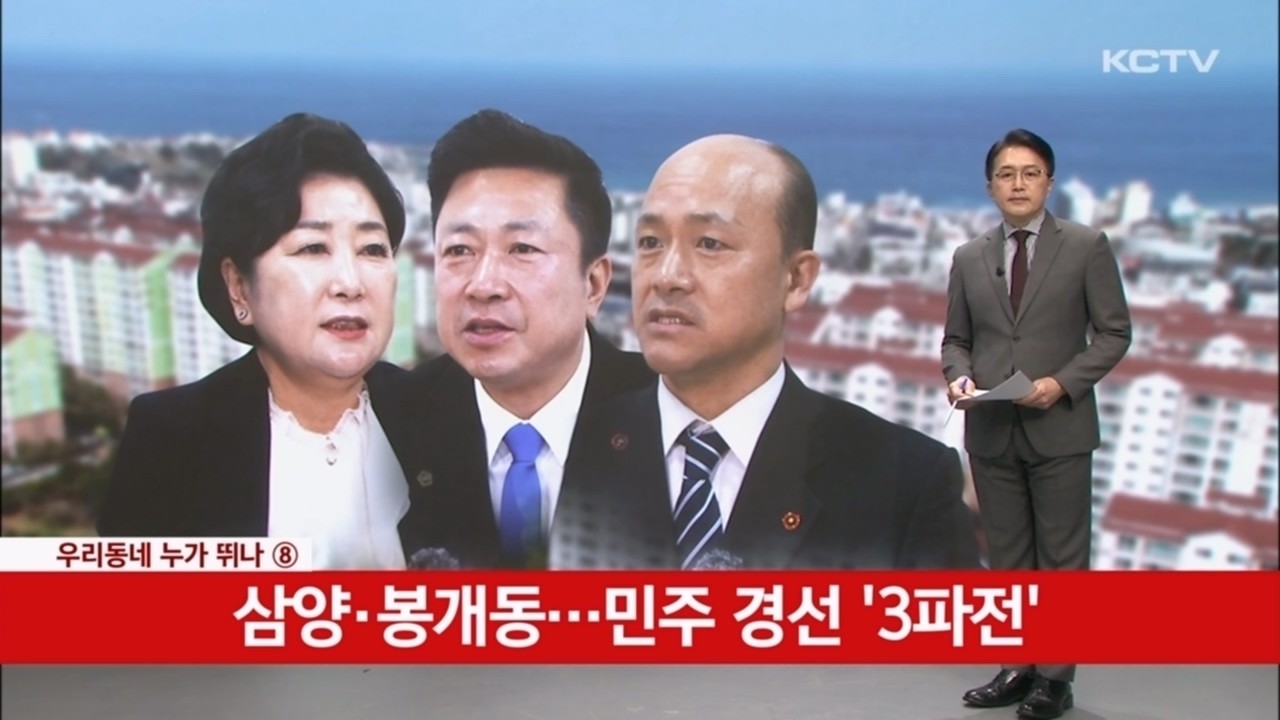 [우리동네 누가뛰나(8)] 삼양·봉개동… 민주 경선 '3파전'