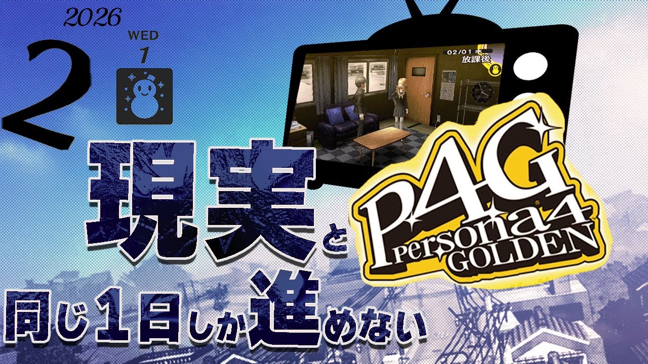 【P4G:ネタバレ注意】あいまでも自室に呼ぶ日 　現実と同じ一日しか進めないP4G 2/01【実況】