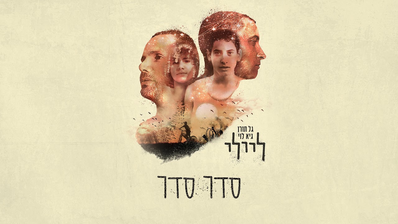 ליילי [גל תורן & גיא לוי] - סדר סדר