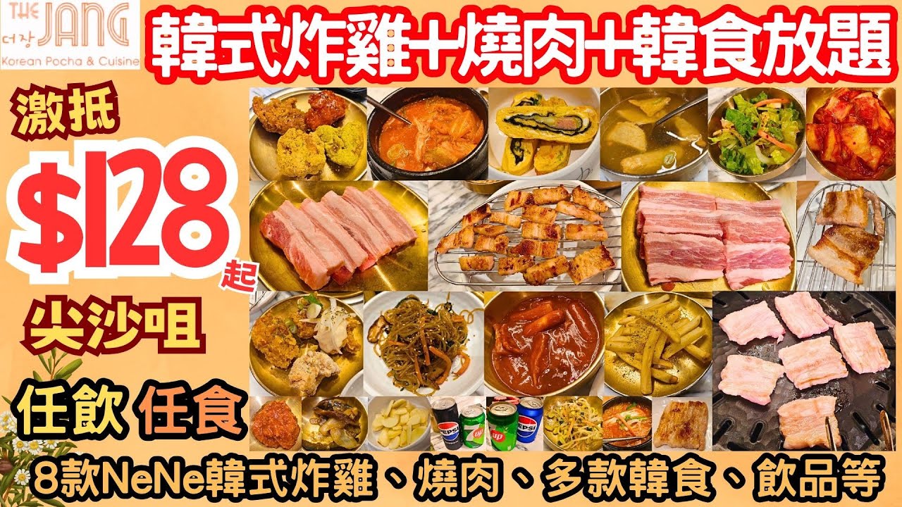 【港飲港食】激抵！尖沙咀K11 晚市 $128起 韓式炸雞+燒肉+韓食放題 ‖ 任飲任食 8款NeNe韓式炸雞、燒肉、多款韓食、飲品等 ‖ 指定日子供應 餐廳環境不錯 性價比不俗 ‖ The Jang
