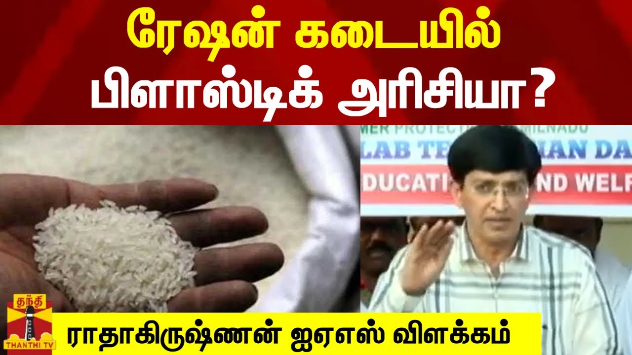 ரேஷன் கடையில் பிளாஸ்டிக் அரிசியா?- ராதாகிருஷ்ணன் ஐஏஎஸ் விளக்கம் | Plastic Rice | Ration Shop