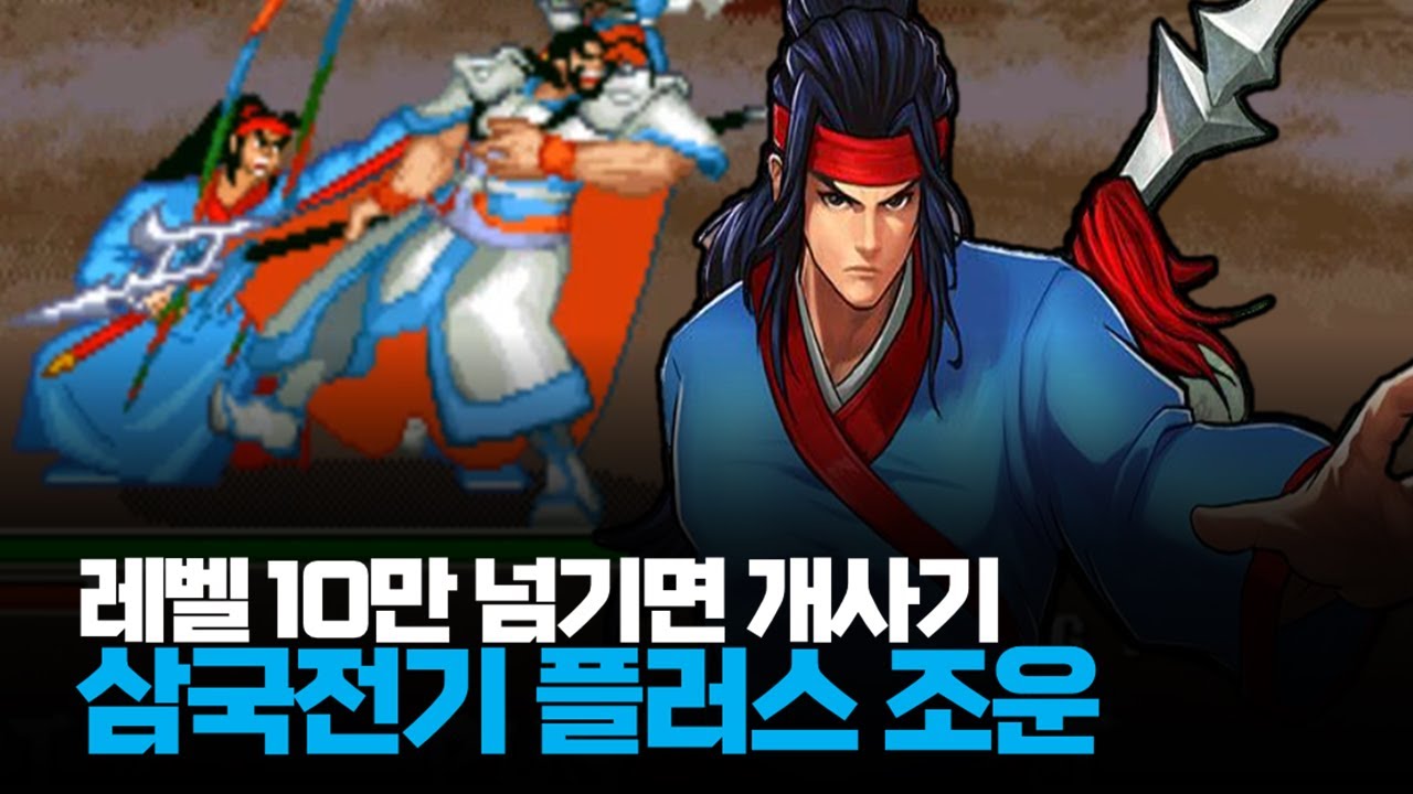 레벨 10만 넘기기만 하면 개사기입니다ㅣ삼국전기 플러스 조운 최고난이도 폭검 루트 미션 원코인 노다이ㅣ三國戰紀