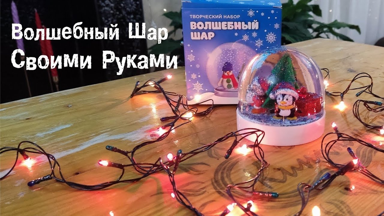 Волшебный шар своими руками.