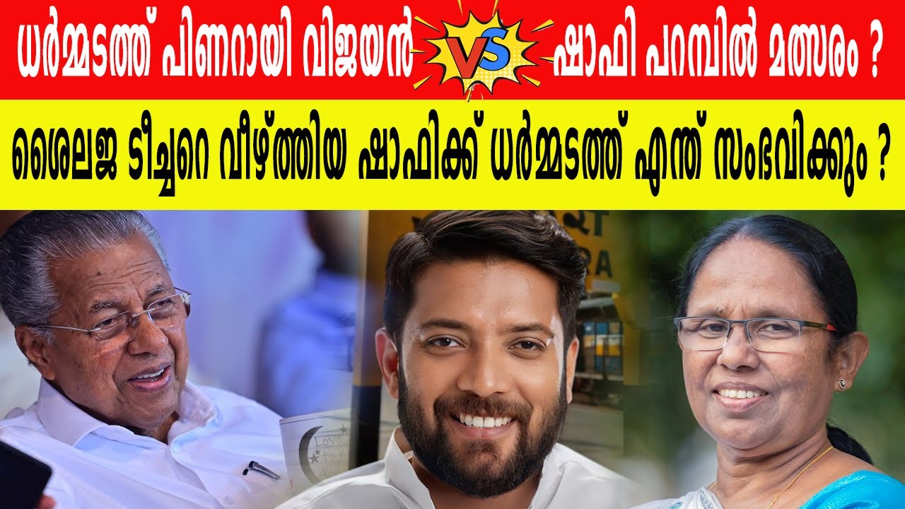 ധർമ്മടത്ത് പിണറായി വിജയനെ നേരിടാൻ ഷാഫി പറമ്പിൽ ? ടീച്ചറെ വീഴ്ത്തിയ ഷാഫി ധർമ്മടം അട്ടിമറിക്കുമോ ?