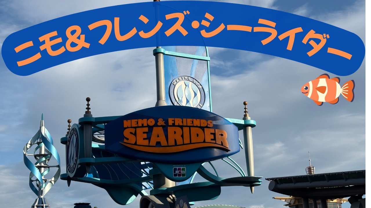 東京ディズニーシー（TDS) 　ニモ＆フレンズ・シーライダー