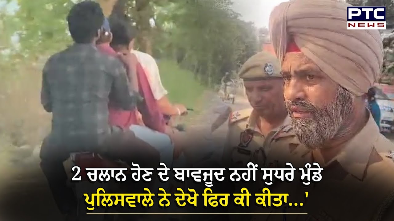 'Sorry ਬੋਲੋ, ਹੁਣ ਇਹ ਗਿਫ਼ਟ ਲੈਮੀਨੇਸ਼ਨ ਕਰਵਾ ਕੇ ਰੱਖੋ' | Hoshiarpur | Traffic Police |