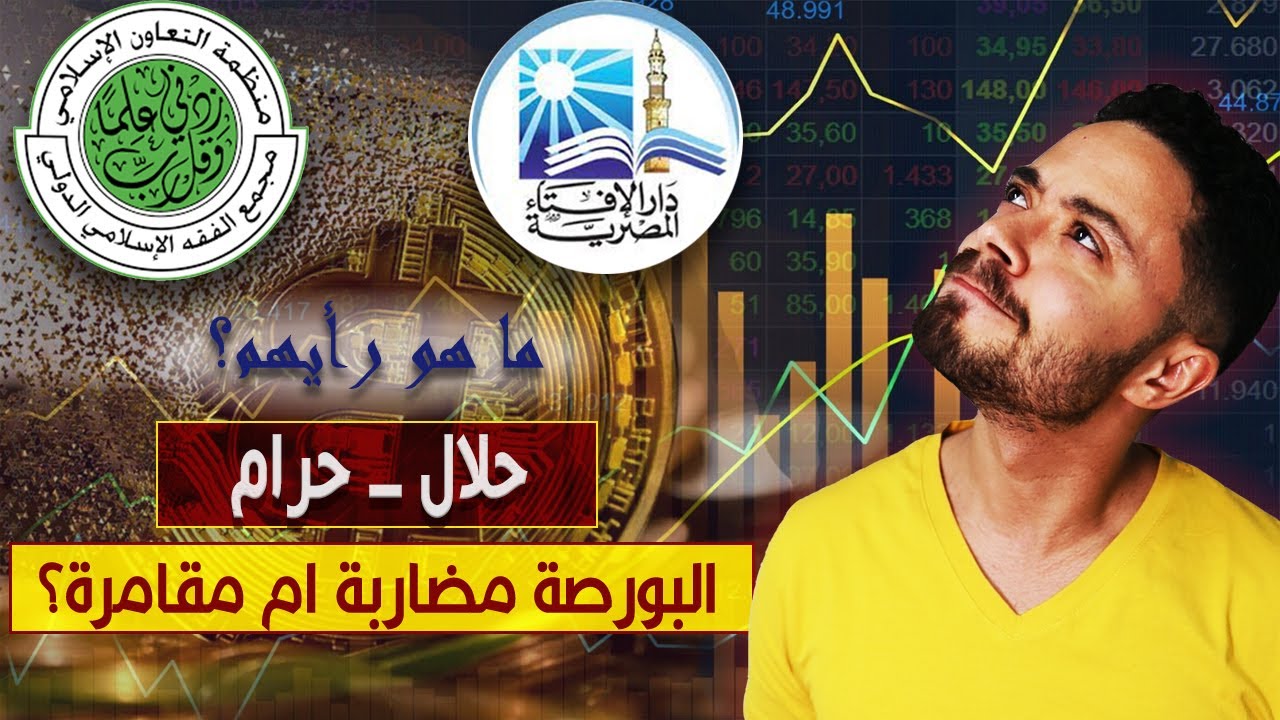 الحلال والحرام في الأسواق المالية