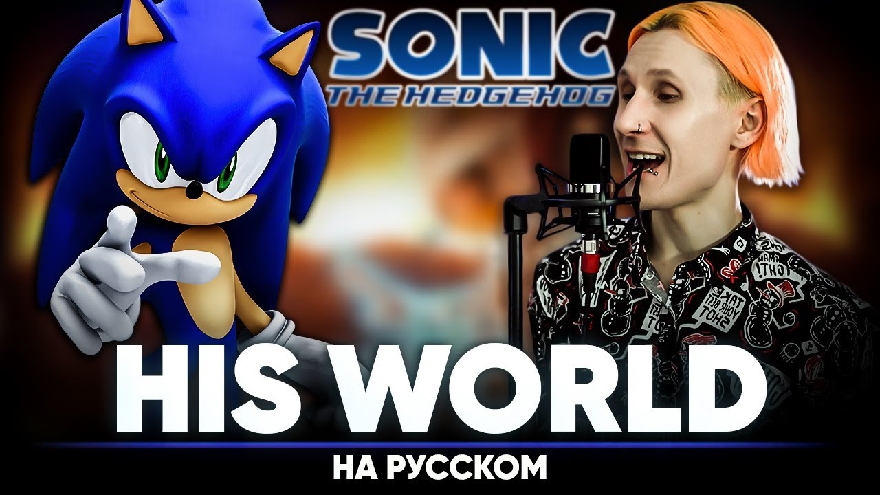 Sonic the Hedgehog | Sonic 2006 ОСТ [His World] (на русском)