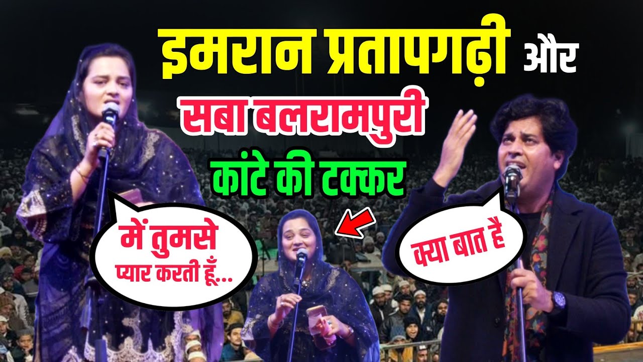इमरान प्रतापगढ़ी और सबा बलरामपूरी की कांटें की टक्कर | Saba Balrampuri | IMRAN Pratapgarhi | 2025