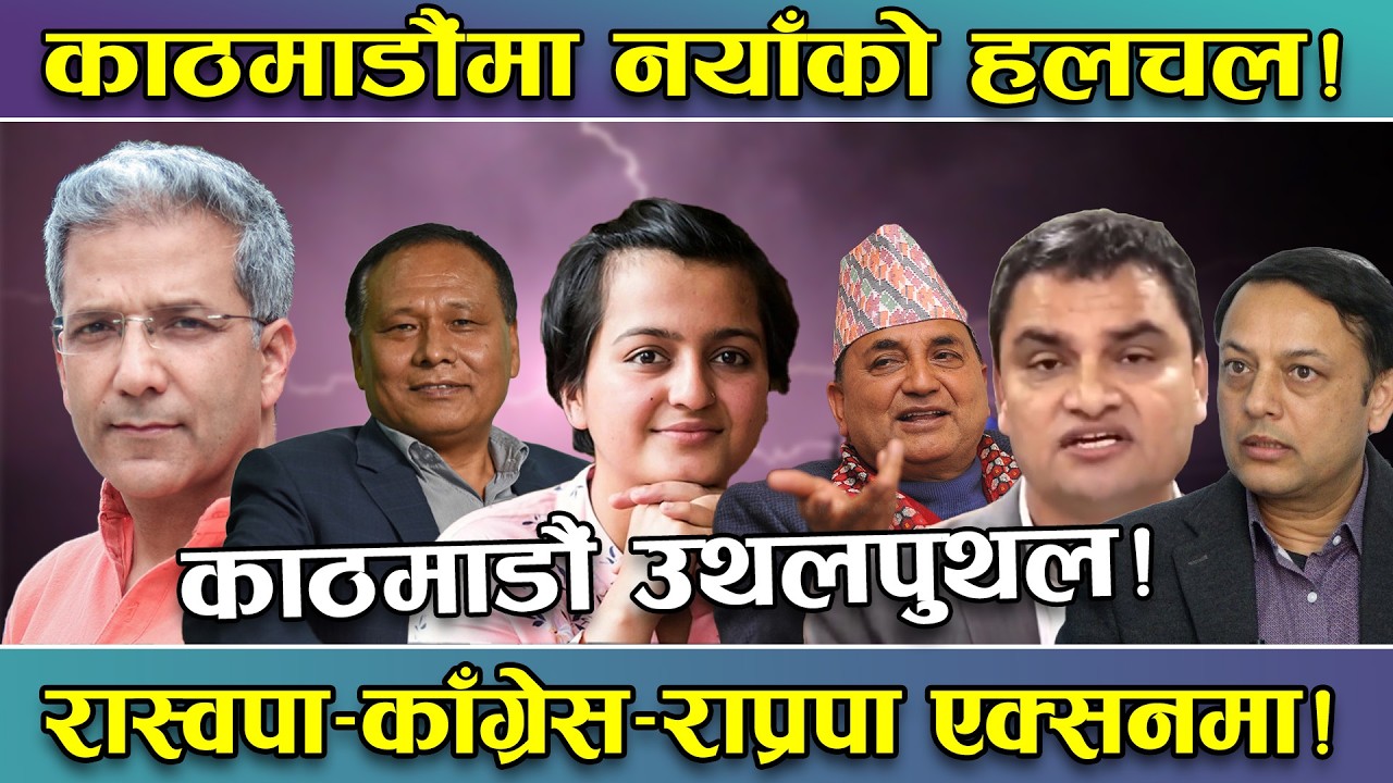 नयाँ उम्मेदवारको खोजीमा काठमाडौं ! रक्षाकत्मक बन्यो कांग्रेस!कम्युनिस्टको छैन लहर ! रास्वपा एक्सनमा!