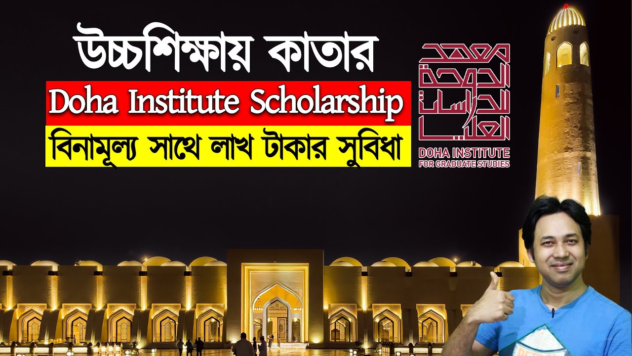 Doha Institute Scholarships in Qatar 2022|Scholarship in Qatar 2022 Without IELTS| উচ্চশিক্ষায় কাতার