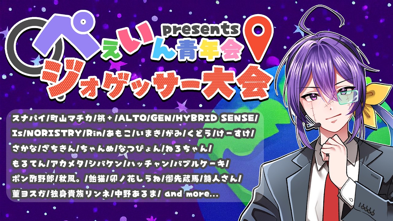 【Geoguessr】4/4 ぺぇいん青年会ジオゲ大会