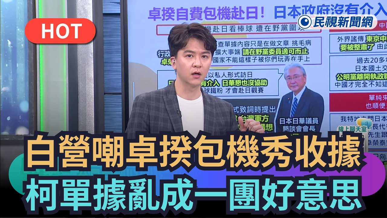 【熱搜新聞】白營嘲卓揆包機秀收據！　柯單據亂成一團好意思？｜民視新聞｜