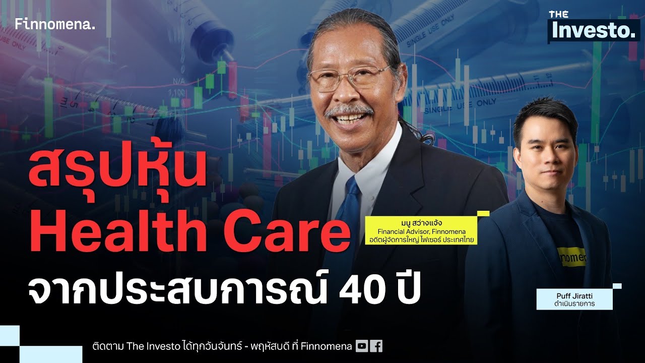 สรุปหุ้น Health Care จากประสบการณ์ 40 ปี - The Investo 27/05/68