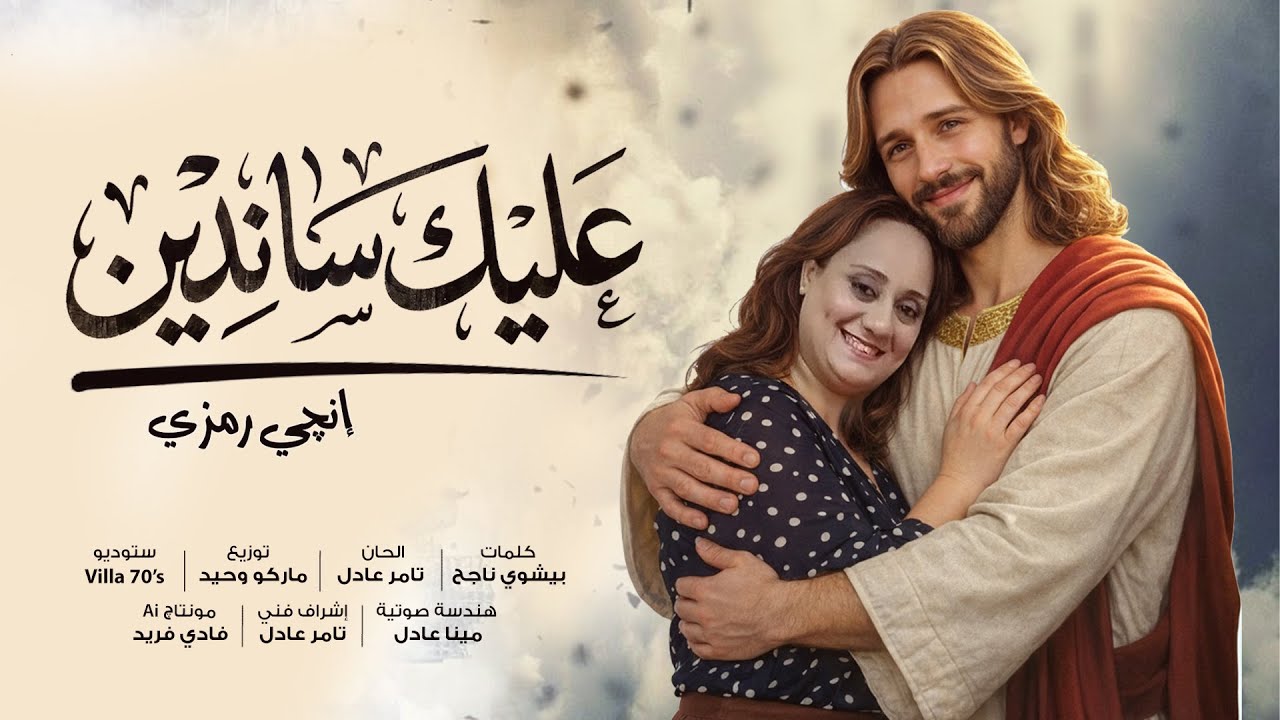 ترنيمة عليك ساندين للمرنمة إنچي رمزي .. مونتاچ Ai فادي فريد