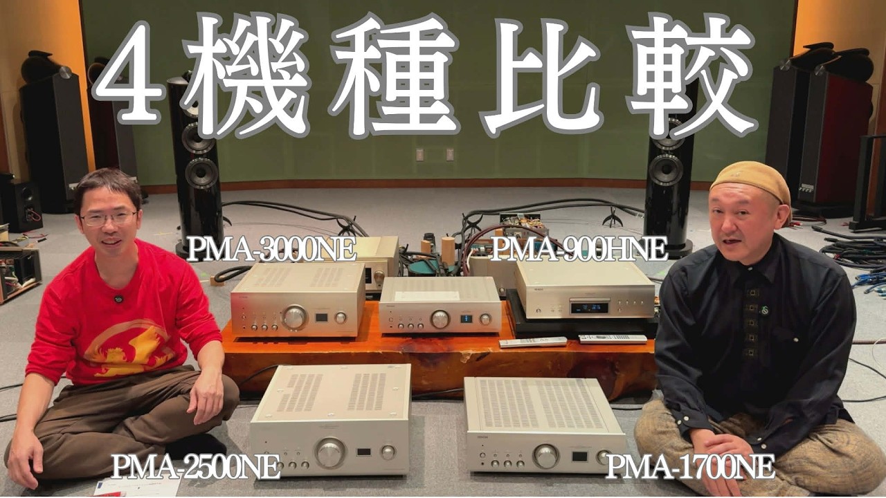 ようすけ管理とペガサス田中が徹底レビューするDENON ４機種徹底比較です！【D&M特集第八弾】