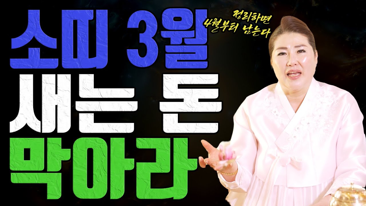 소띠 3월 열심히 버티는 사람부터 손해 봅니다 돈길은 정리에서 열립니다ㅣ관음사 굿엔트 GBS