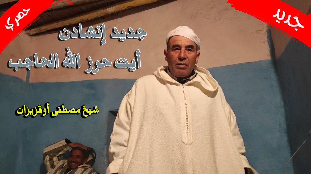 جديد إنشادن 2021 آيت حرز الله الحاجب (شيخ مصطفى أوقزيزان) قصيدة خطيرة