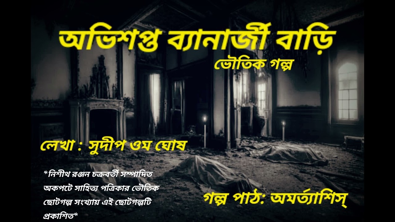 AVISHOPTO BANERJEE BARI #BHOUTIK GOLPO ।। অভিশপ্ত ব্যানার্জী বাড়ি #audio #sundaysuspense 