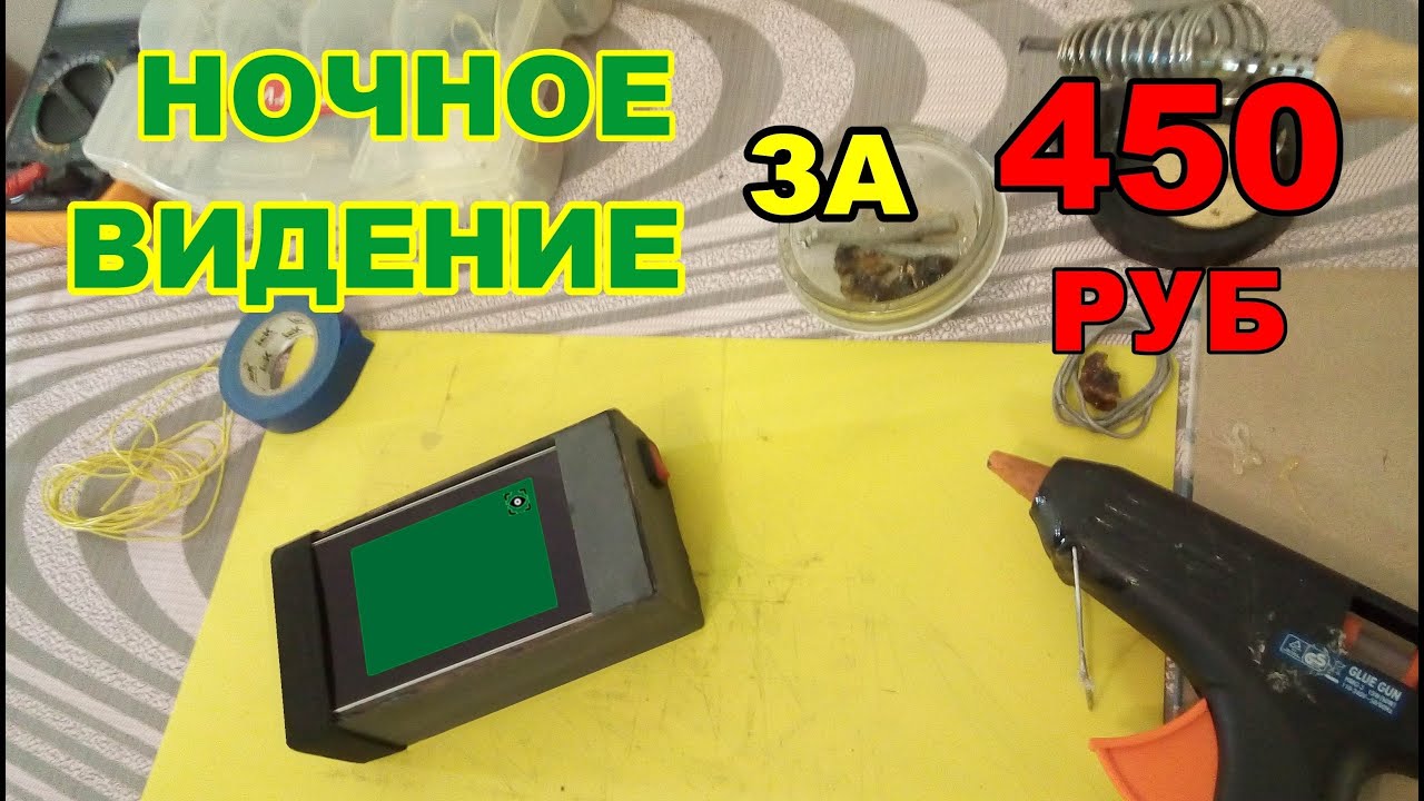 Прибор ночного видения сделать просто