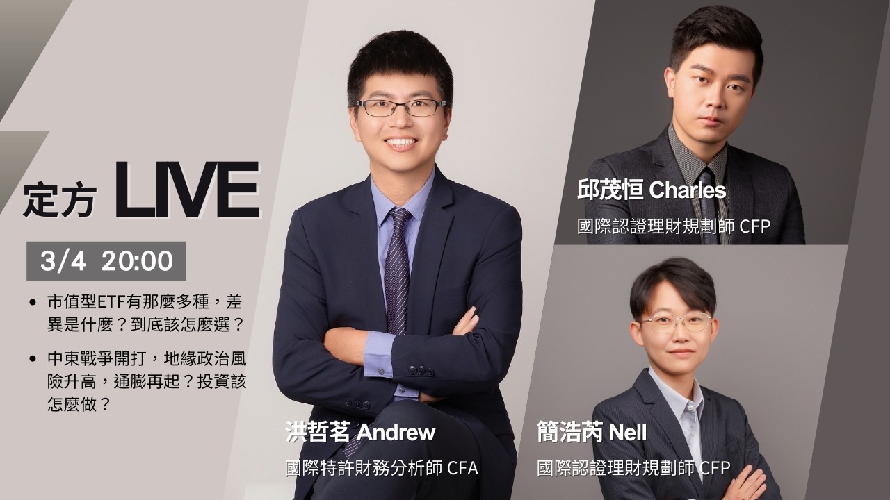 定方Live - 3月熱門理財議題