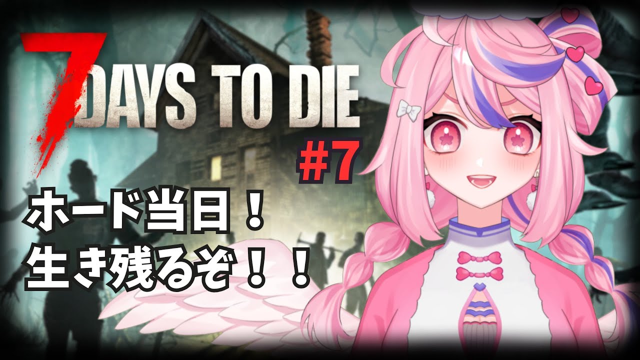 【#7 Days to Die】ゾンビと戯れるサバイバル！#7【#初見さん歓迎】【#音量注意】