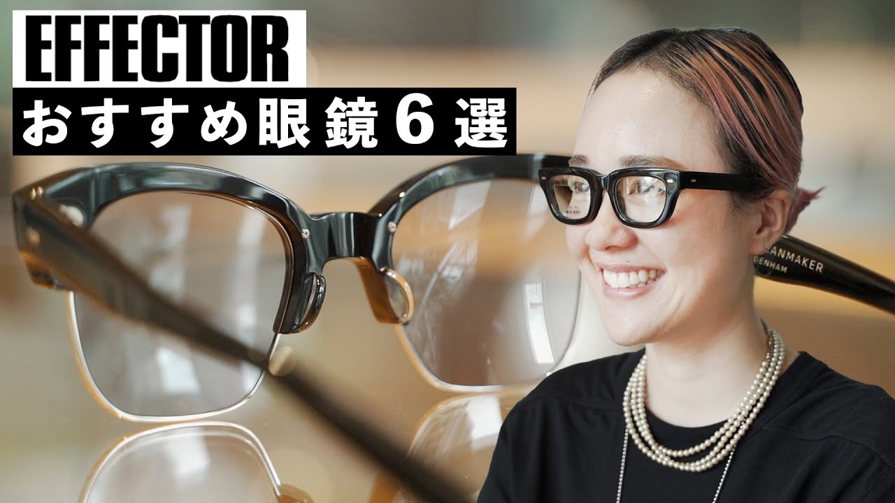 【EFFECTOR】ボリューム感たっぷりの日本製メガネを選ぶならコレ！"エフェクター"おすすめ6選！