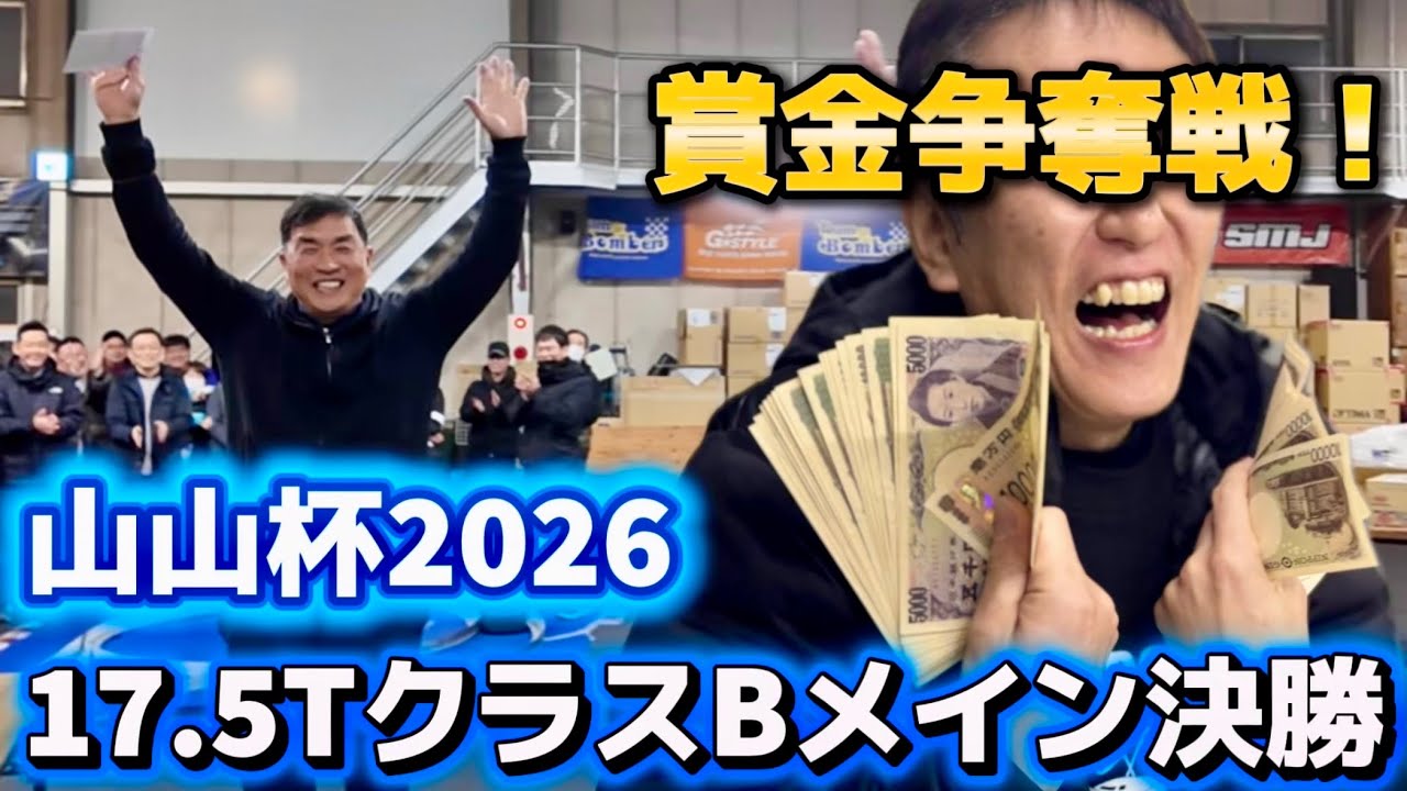 山本昌さん参戦・Bメイン賞金バトル！　山山杯2026  17.5TクラスBメイン決勝　山本昌さん主催ラジコンレース　2026.1.25