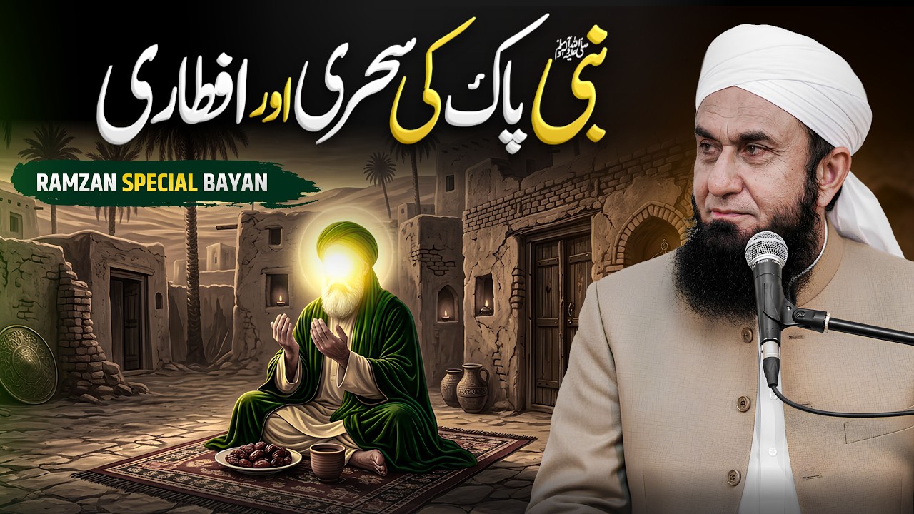 Nabi Pak ﷺ Ki Sehri Aur Iftari | Sunnat Ka Khoobsurat Tarika | Tariq Jamil