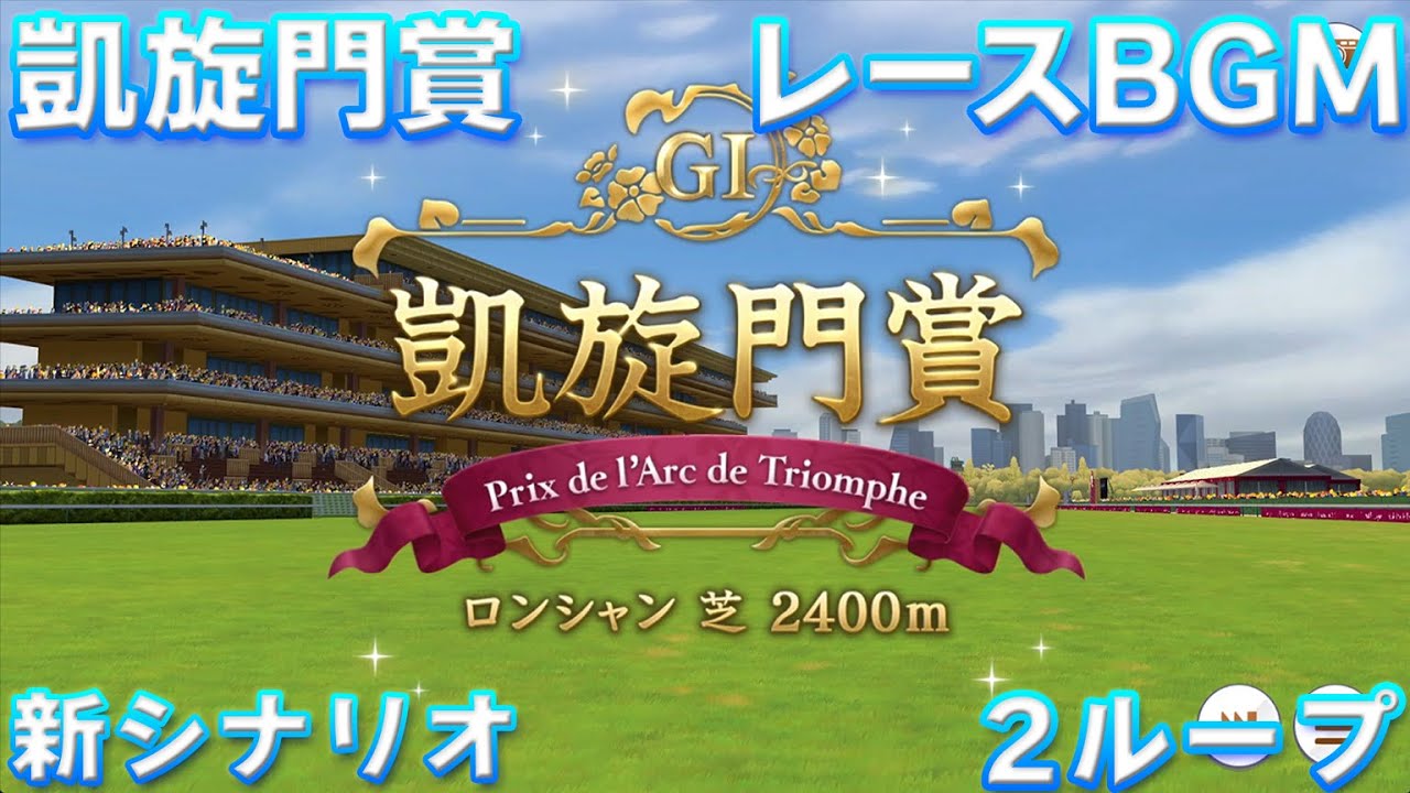 【ウマ娘BGM】プロジェクトL'Arc 凱旋門賞 レースBGM【2ループ/高音質/新シナリオ】