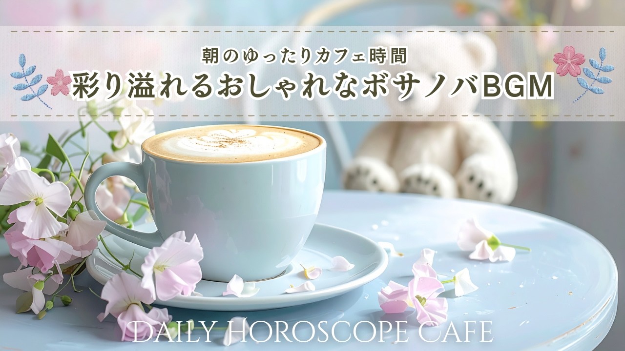【勉強用BGM】スタバのような集中できるボサノバ｜運を動かす微調整アクション｜12星座別運勢｜作業用BGM