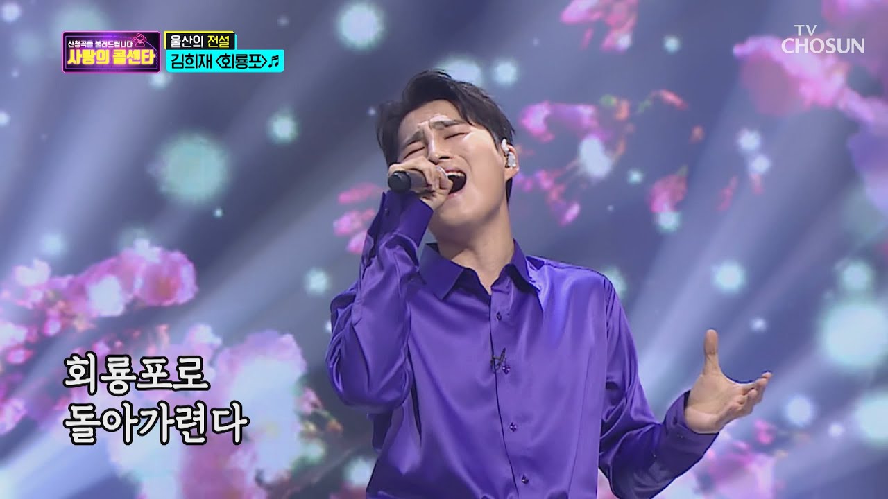 2020 빛🌟희재 ‘회룡포’♬ 전설의 재림  [신청곡을 불러드립니다-사랑의 콜센타]  11회 20200611