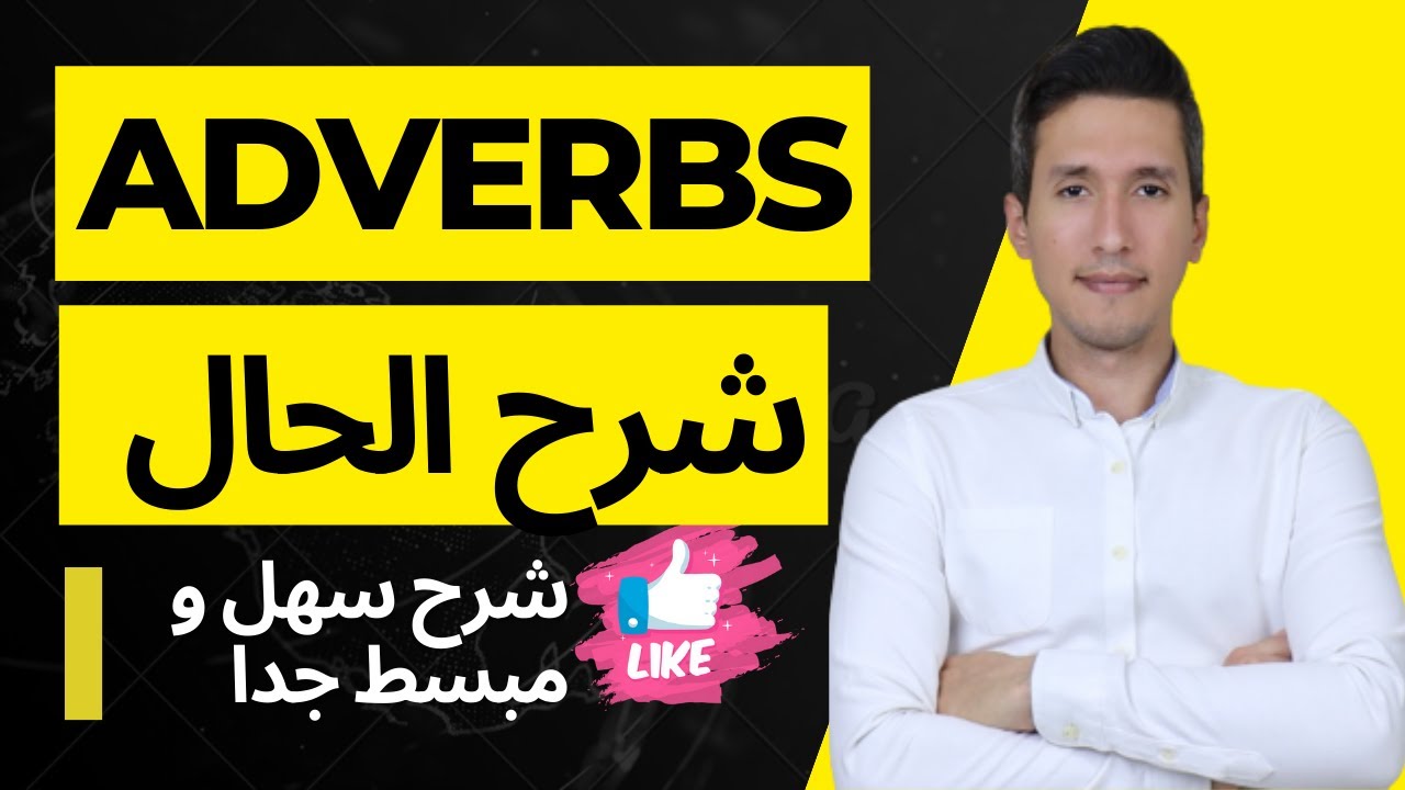 شرح الحال أو الظرف - Adverb