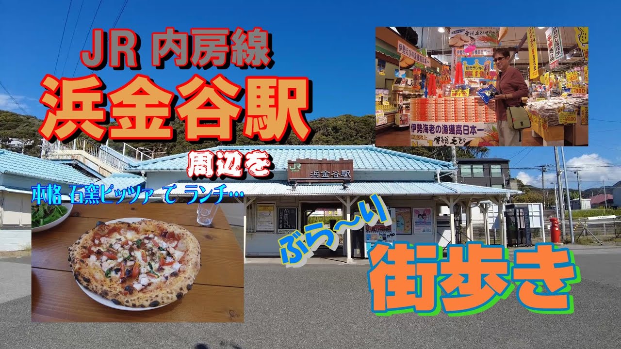 JR 内房線『浜金谷駅』周辺を ぶら～り 街歩き