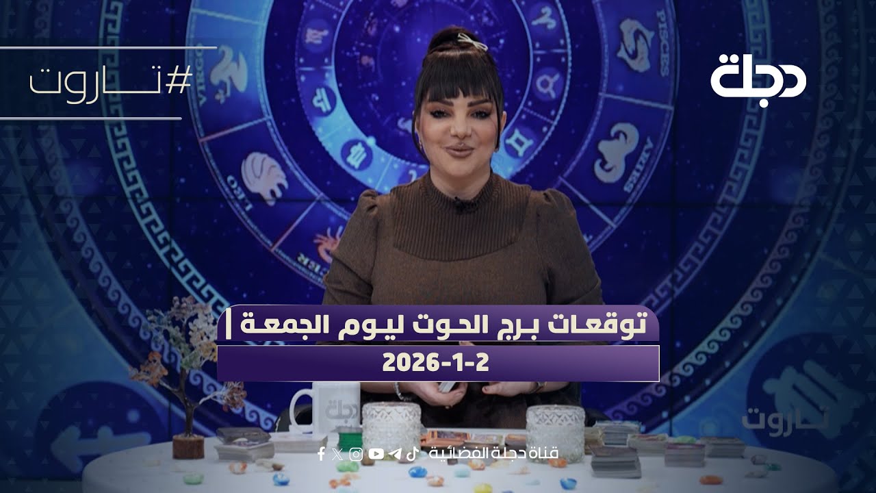 توقعات برج الحوت ليوم الجمعة | 2-1-2026
