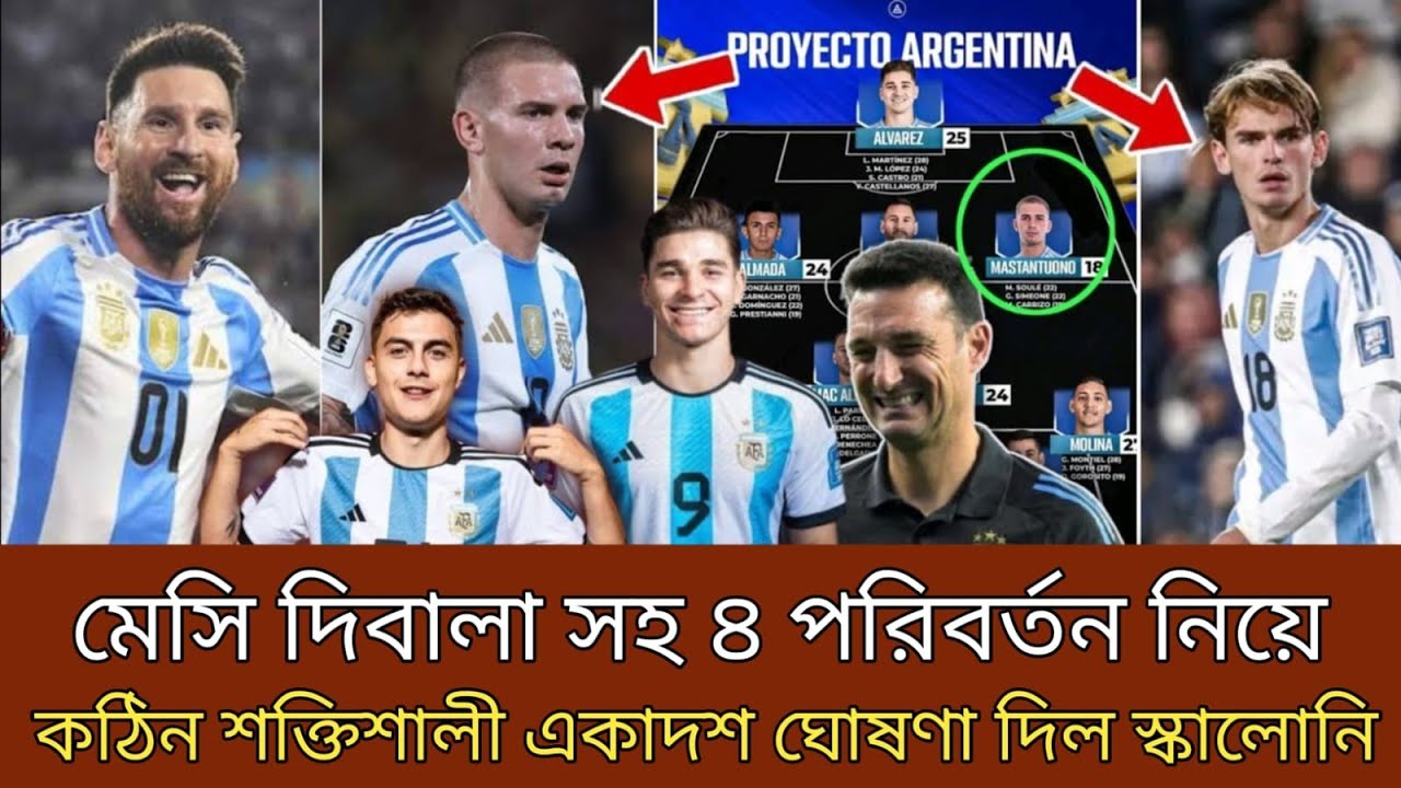 মেসি দিবালা সহ চার পরিবর্তন নিয়ে ! কঠিন শক্তিশালী একাদশ ঘোষণা দিল কোচ স্কালোনি