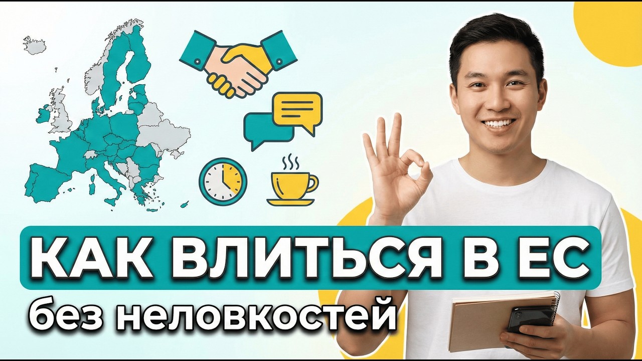 Как правильно адаптироваться к культурным различиям в ЕС: практический гид
