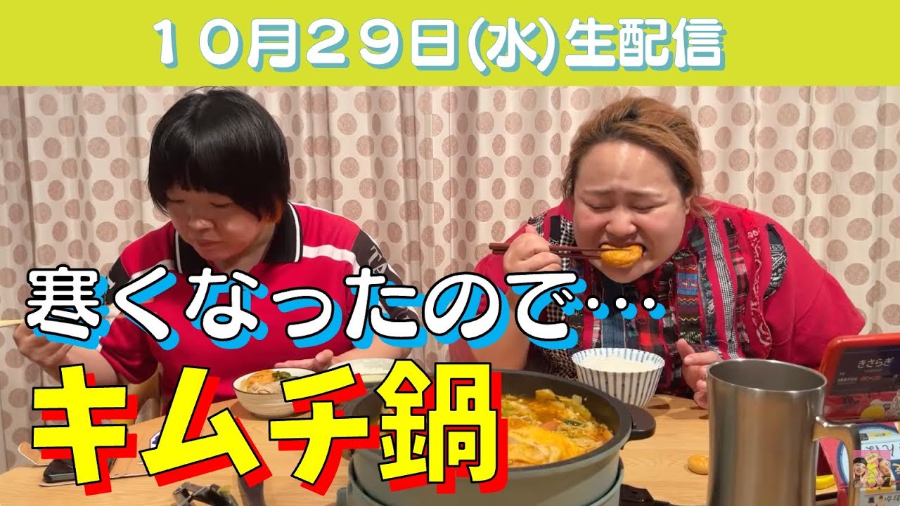【生配信】寒いのでキムチ鍋で温まりながらおしゃべり！