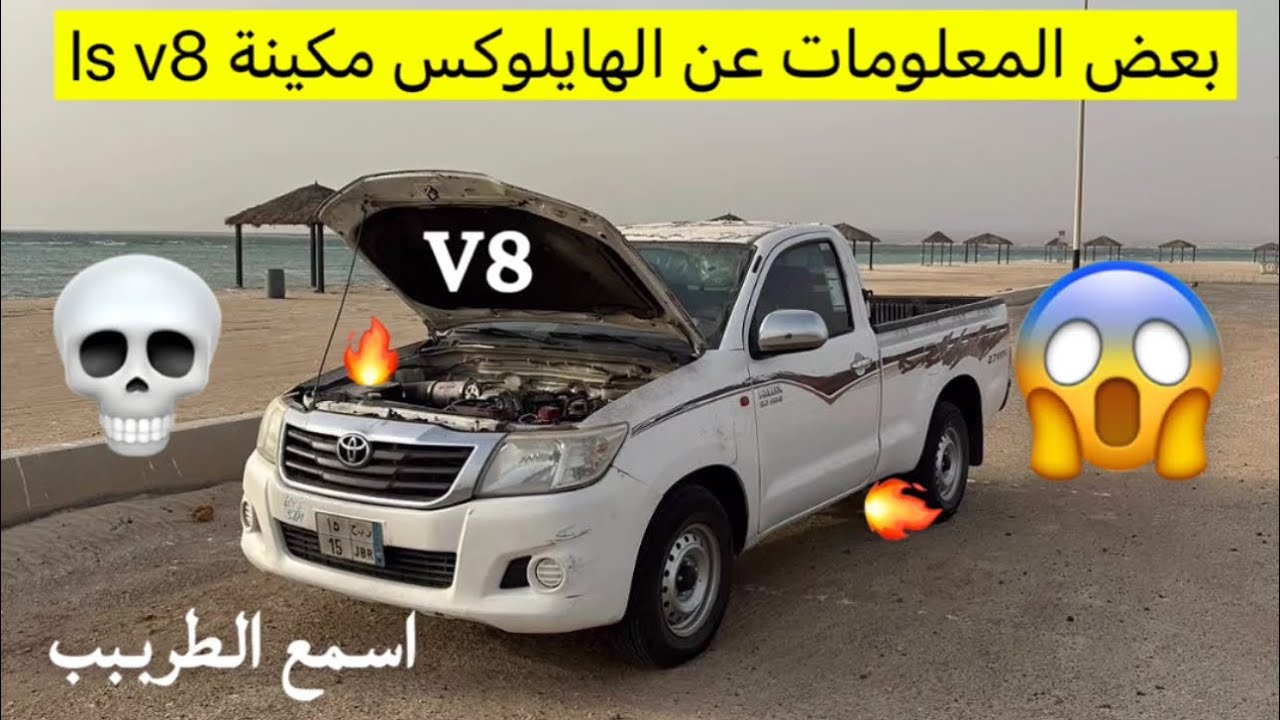 نصايح ومعلومات بسيطه عن الهايلوكس مكينة لكزس ls400+قواطع🎵+تسارع ✈️+تشغيل الفورد بعد وقفه💀