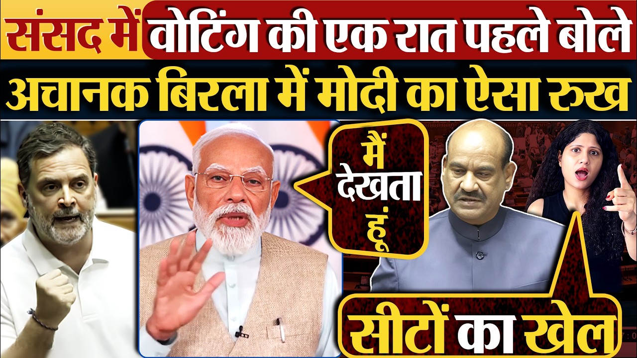 संसद में वोटिंग की एक रात पहले बोले, अचानक बिरला में Modi का ऐसा रुख